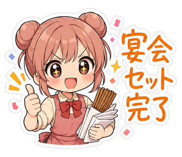 宴会セット完了