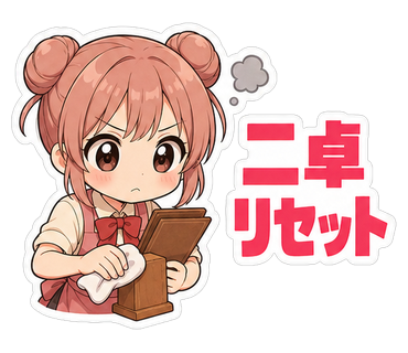 二卓リセット