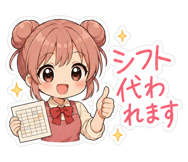 シフト代われます
