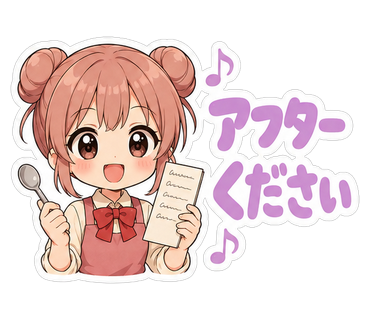 アフターください