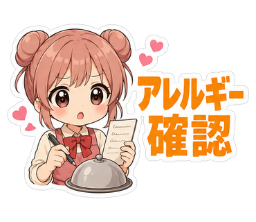 アレルギー確認