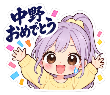 中野おめでとう