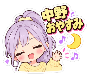 中野おやすみ