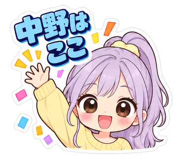 中野はここ