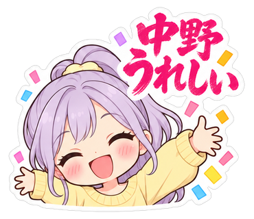 中野うれしい