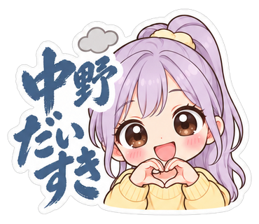 中野だいすき