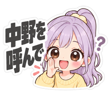 中野を呼んで