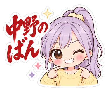中野のばん