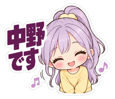 中野です