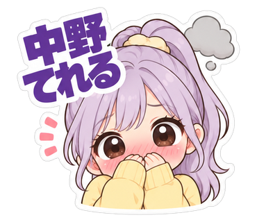 中野てれる