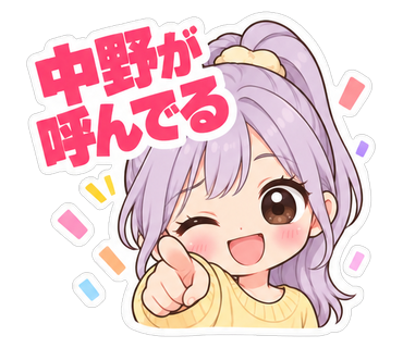 中野が呼んでる