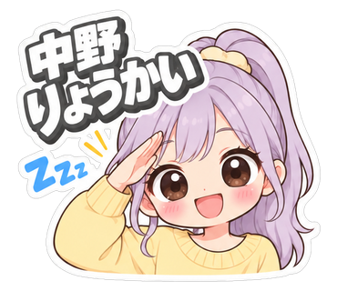 中野りょうかい