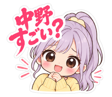 中野すごい？