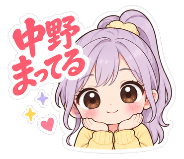 中野まってる