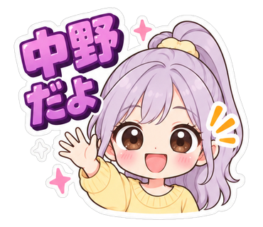 中野だよ