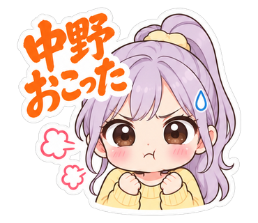 中野おこった