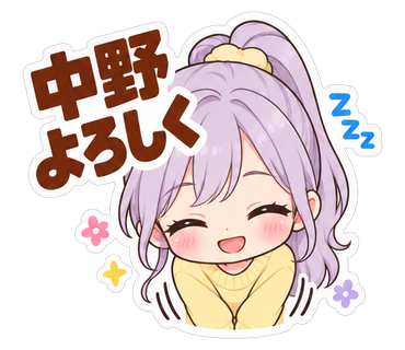 中野よろしく