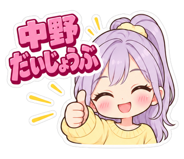 中野だいじょうぶ