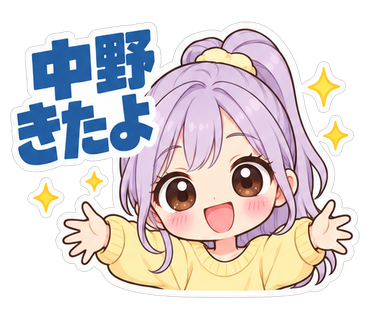 中野きたよ