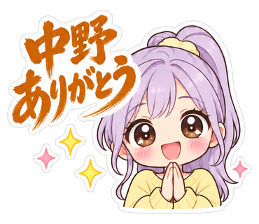 中野ありがとう