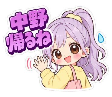 中野帰るね
