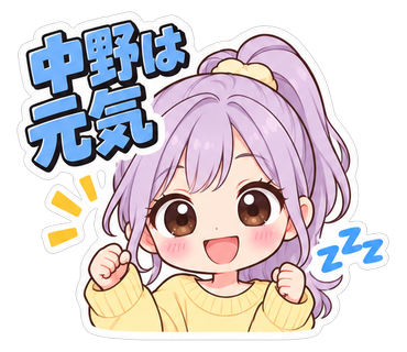中野は元気