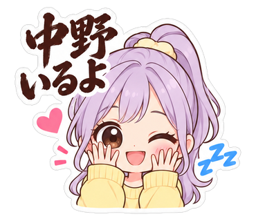 中野いるよ