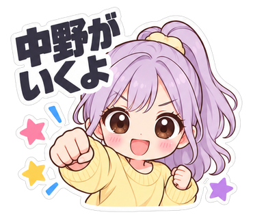中野がいくよ