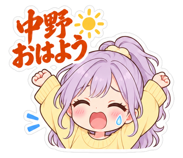 中野おはよう