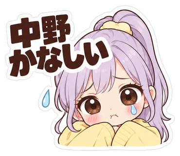 中野かなしい