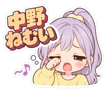 中野ねむい