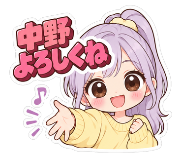 中野よろしくね