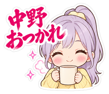 中野おつかれ