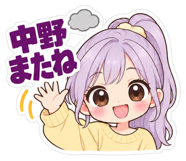 中野またね