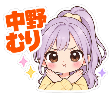 中野むり