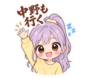 中野も行く