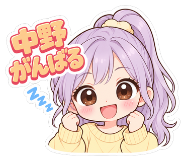中野がんばる