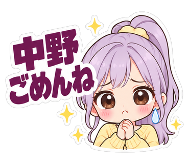 中野ごめんね