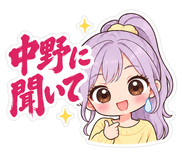 中野に聞いて
