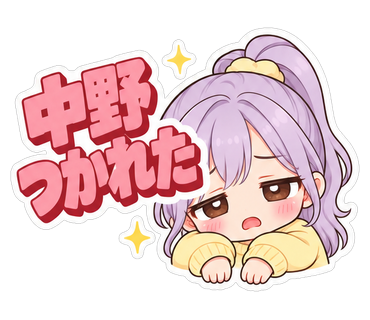 中野つかれた