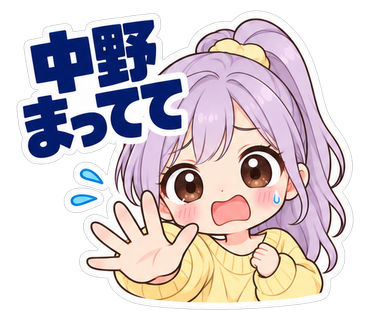 中野まってて