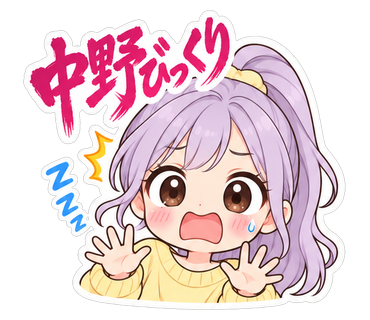 中野びっくり