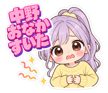 中野おなかすいた