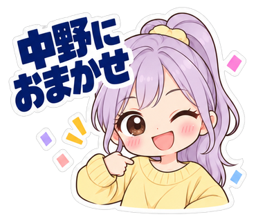 中野におまかせ