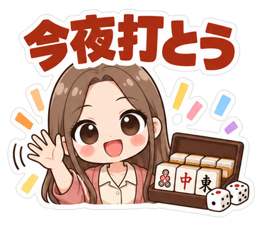 今夜打とう