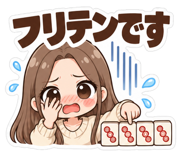 フリテンです