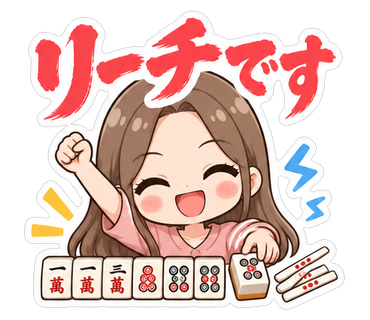 リーチです
