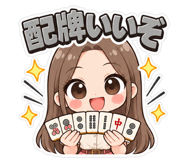 配牌いいぞ