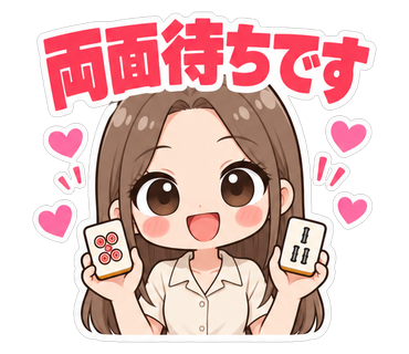 両面待ちです