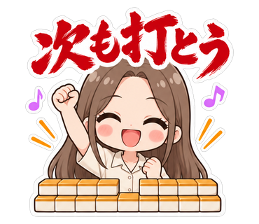 次も打とう